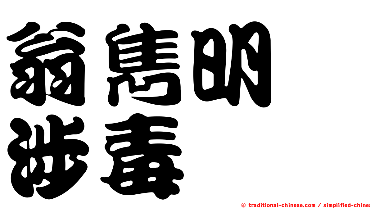 翁雋明　涉毒